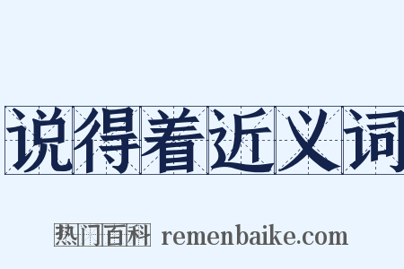 说得着近义词是什么意思的图片